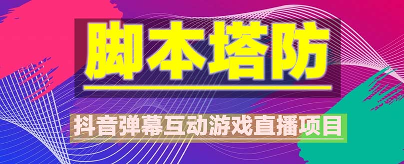 抖音脚本塔防直播项目，可虚拟人直播 抖音报白 实时互动直播【软件+教程】-无双资源网