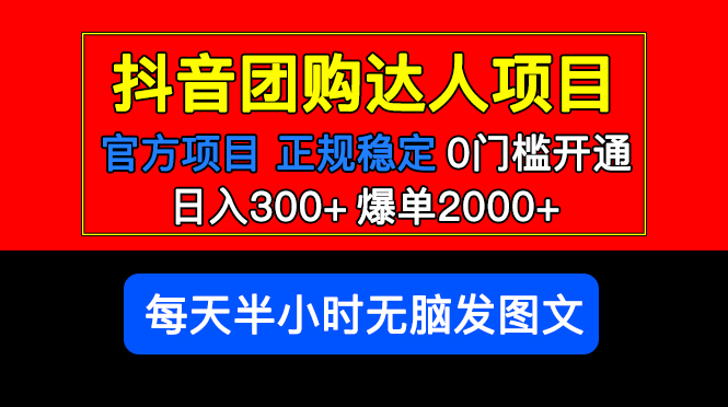 官方扶持正规项目 抖音团购达人 日入300+爆单2000+0门槛每天半小时发图文-无双资源网