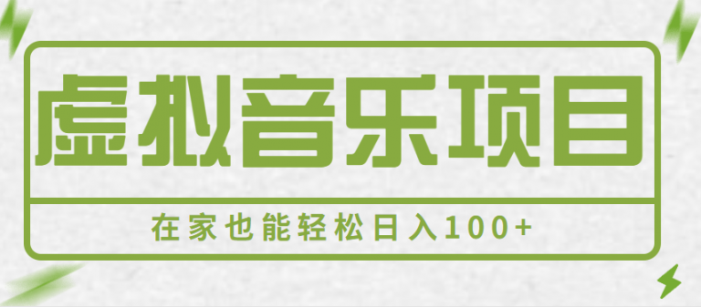 虚拟音乐项目，做好了，你一个上班族在家也能轻松日入100+-无双资源网