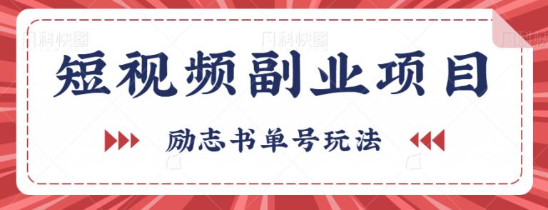 2023年你要知道的的短视频副业项目，短视频励志书单号玩法，月收益5000+-无双资源网