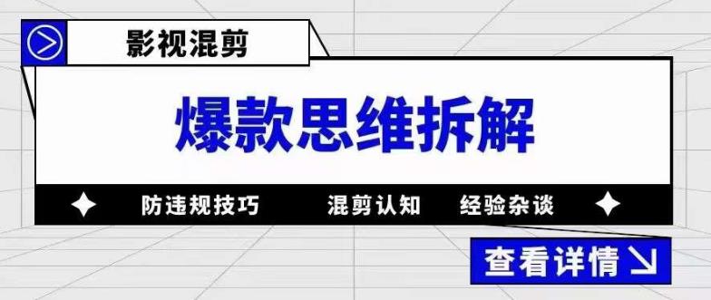 影视混剪爆款思维拆解 从混剪认知到0粉小号案例 讲防违规技巧 各类问题解决-无双资源网