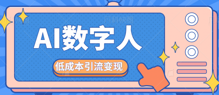 手把手教会你用照片生成AI数字真人说话视频，低成本引流变现-无双资源网