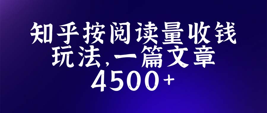 知乎创作最新招募玩法，一篇文章最高4500【详细玩法教程】-无双资源网