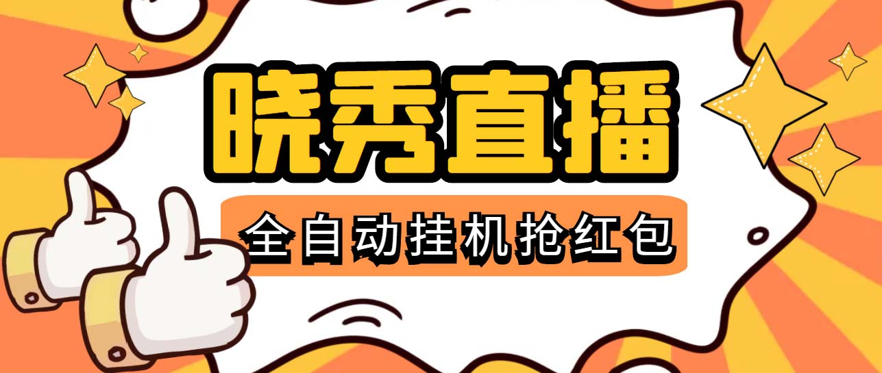 晓秀全自动挂机抢红包项目，号称单设备一小时5-10元【挂机脚本+教程】-无双资源网