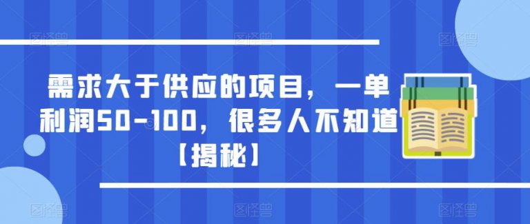 需求大于供应的项目，一单利润50-100，很多人不知道【揭秘】-无双资源网