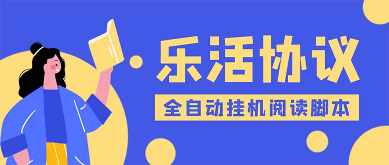 乐活全自动挂机协议脚本可多号多撸 外面工作室偷撸项目【协议版挂机脚本】-无双资源网