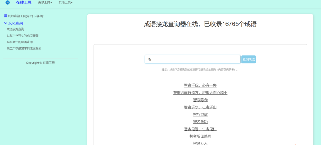 多功能成语查询工具HTML源码-无双资源网