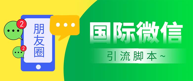 市面上价值660一年的国际微信，无限加好友 解放双手轻松引流【脚本+教程】-无双资源网