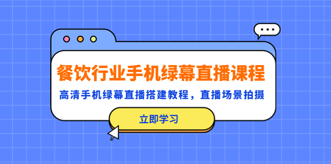 餐饮行业手机绿幕直播课程，高清手机·绿幕直播搭建教程，直播场景拍摄-无双资源网