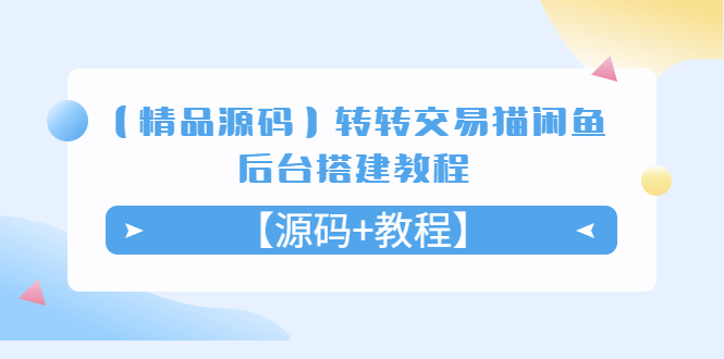 【精品源码】转转交易猫闲鱼后台搭建教程【源码+教程】-无双资源网