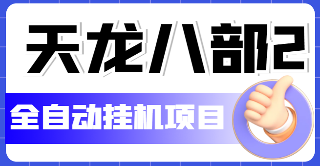 外面收费2980的天龙八部2全自动挂机项目，单窗口10R项目【教学视频+脚本】-无双资源网