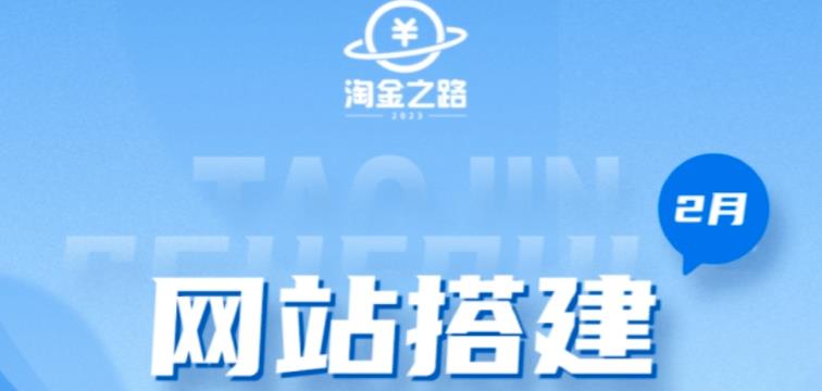 淘金之路网站搭建课程，从零开始搭建知识付费系统自动成交站-无双资源网