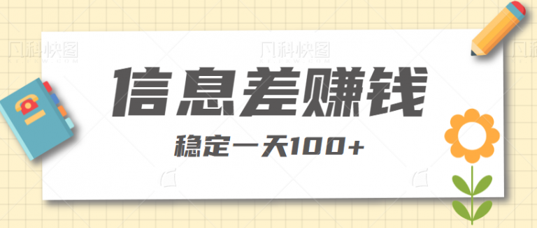 学会这个信息差赚钱方法，稳定一天100+，你只要跟做就行-无双资源网