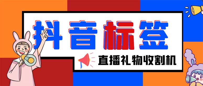 外面收费588的最新抖音标签查询定位工具，直播礼物收割机【软件+教程】-无双资源网