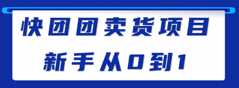 快团团如何开团卖货，快团团卖货项目新手从0到1变现方法拆解【视频教程】-无双资源网