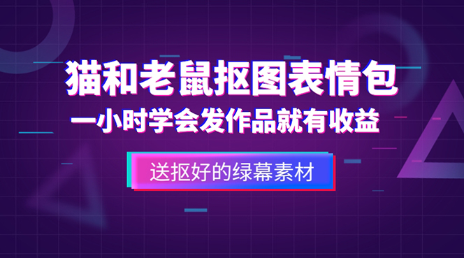 外面收费880的猫和老鼠绿幕抠图表情包视频制作，一条视频变现3w+教程+素材-无双资源网