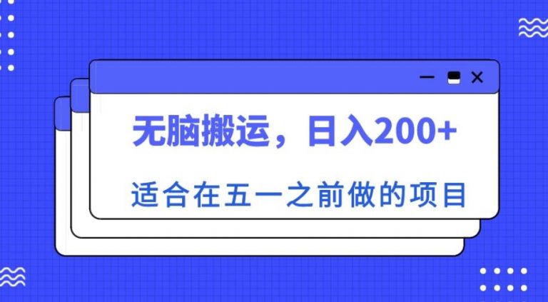 适合在五一之前做的项目，无脑搬运，日入200+【揭秘】-无双资源网