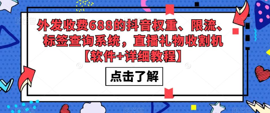 外发收费688的抖音权重、限流、标签查询系统，直播礼物收割机【软件+教程】-无双资源网