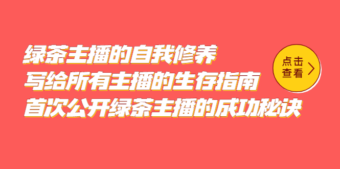 绿茶主播的自我修养，写给所有主播的生存指南，首次公开绿茶主播的成功秘诀-无双资源网