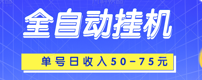 有米全自动挂机项目上线，单号日收入50-75元, 附带详细挂机操作说明-无双资源网