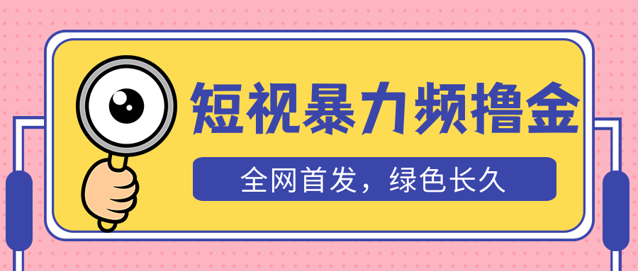 外面收费1680的短视频暴力撸金，日入300+长期可做，赠自动收款平台-无双资源网