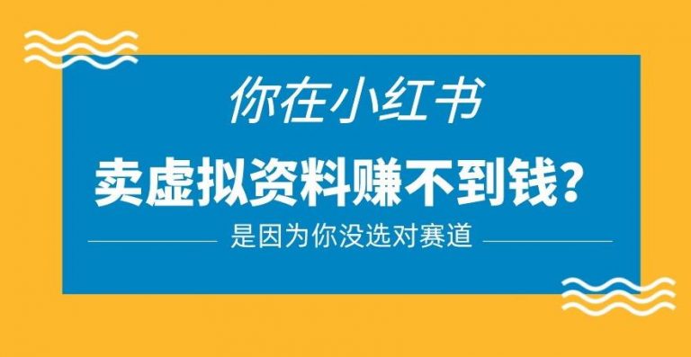 小红书卖虚拟资料的正确赛道，没有什么门槛，一部手机就可以操作【揭秘】-无双资源网