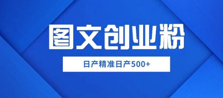 外面卖3980图文创业粉如何日产500+一部手机0基础上手，简单粗暴【揭秘】-无双资源网