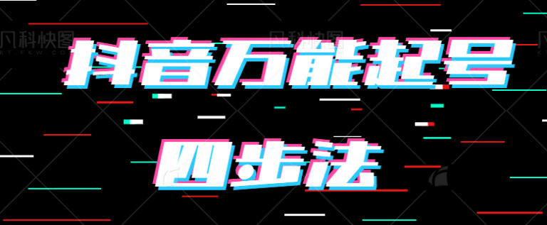 抖音万能起号四步法，分享MCN机构内部使用的抖音起号流程-无双资源网