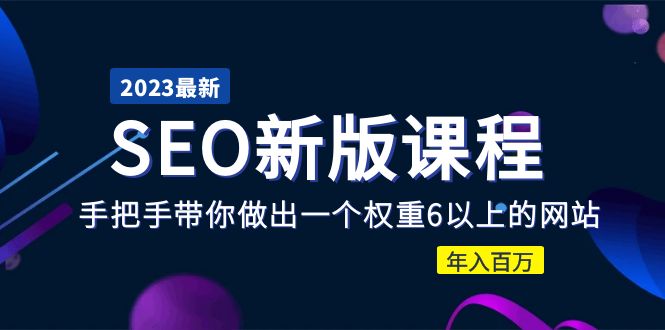 2023某大佬收费SEO新版课程：手把手带你做出一个权重6以上的网站，年入百万-无双资源网