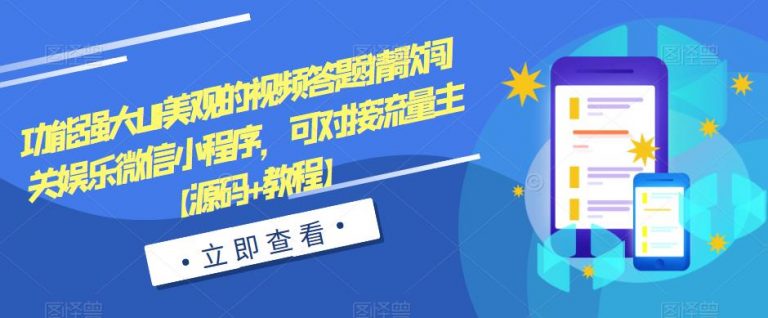 功能强大UI美观的视频答题猜歌闯关娱乐微信小程序，可对接流量主【源码+教程】-无双资源网