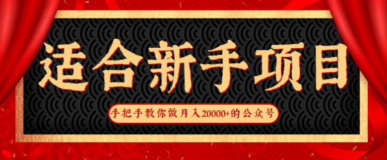 很适合新手来操作的网络赚钱项目，手把手教你做月入20000+的公众号-无双资源网