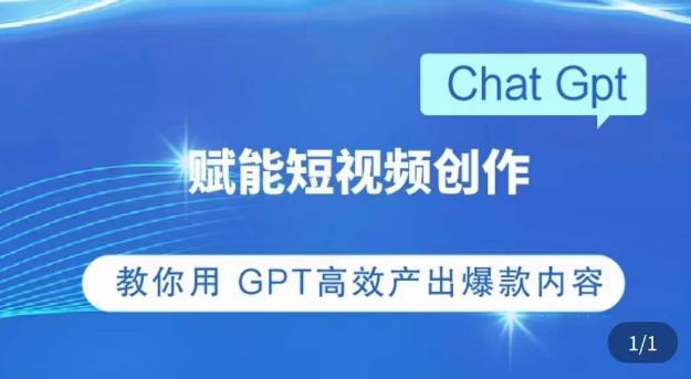 ChatGPT赋能短视频创作课，​掌握ChatGPT操作方法，教你用GPT高效产出爆款内容-无双资源网