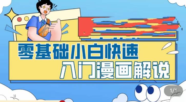 零基础小白快速入门漫画解说，从零掌握漫画解说全过程（9节视频课）-无双资源网