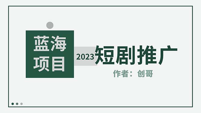 短剧CPS训练营，新人必看短剧推广指南【短剧分销授权渠道】-无双资源网