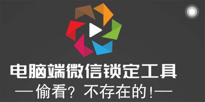 电脑端微信锁定工具！偷看？不存在的！-无双资源网