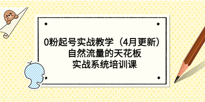 0粉起号实战教学（4月更新）自然流量的天花板，实战系统培训课-无双资源网