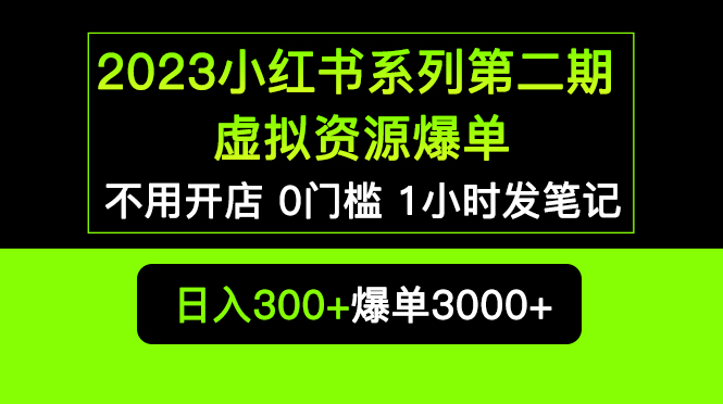 2023小红书系列第二期 虚拟资源私域变现爆单，不用开店简单暴利0门槛发笔记-无双资源网