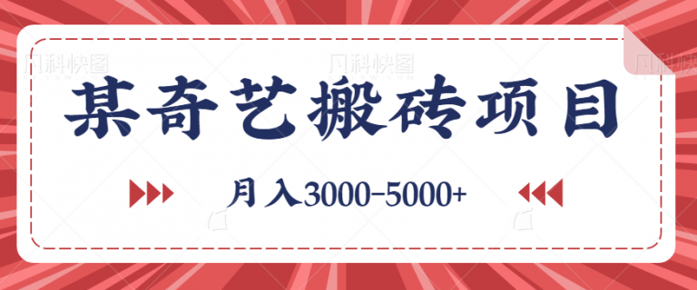 某奇艺短视频搬砖项目，月入3000-5000+没问题！新手小白无脑怼即可-无双资源网