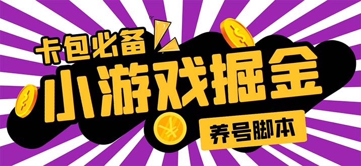 小游戏掘金全自动养机项目，日入50～100，吊打外边工作室教程【软件+教程】-无双资源网