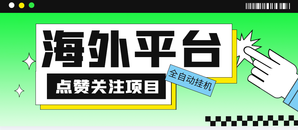 外面收费1988海外平台点赞关注全自动挂机项目 单机一天30美金【脚本+教程】-无双资源网