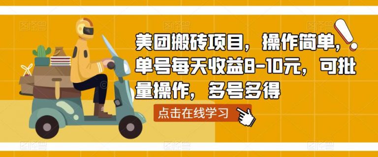 美团搬砖项目，操作简单，单号每天收益8-10元，可批量操作，多号多得-无双资源网