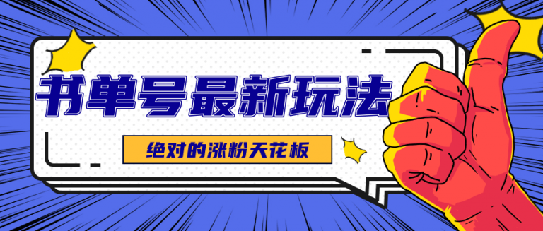 书单号最新玩法，绝对的涨粉天花板，解说书单号玩法跟精读书单号全套制作教程拆解-无双资源网