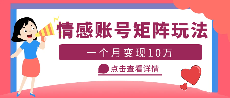 云天情感账号矩阵项目，简单操作，月入10万+可放大（教程+素材）-无双资源网