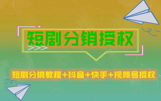 短剧分销授权，收益稳定，门槛低（视频号，抖音，快手）-无双资源网