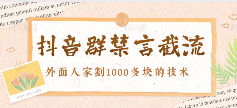 最新抖音群禁言截流技术揭秘，外面人家割1000多块的教程，其实非常简单-无双资源网