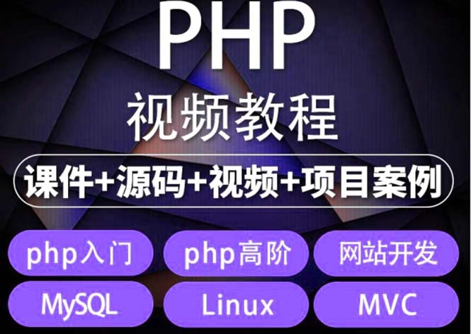 易学|php从入门到精通实战项目全套视频教程网站开发零基础课程-无双资源网