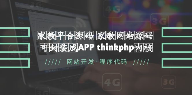 家教平台源码 家教网站源码 可封装成APP thinkphp内核【源码+教程】-无双资源网