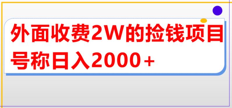 外面收费2w的直播买货捡钱项目，号称单场直播撸2000+【详细玩法教程】-无双资源网