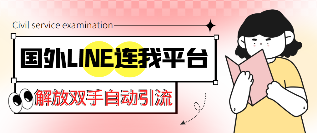 【引流必备】国外LINE连我平台引流脚本，解放双手自动引流【脚本+教程】-无双资源网