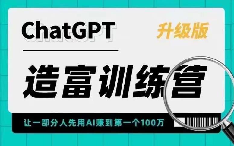 （5613期）AI造富训练营 让一部分人先用AI赚到第一个100万 让你快人一步抓住行业红利-无双资源网